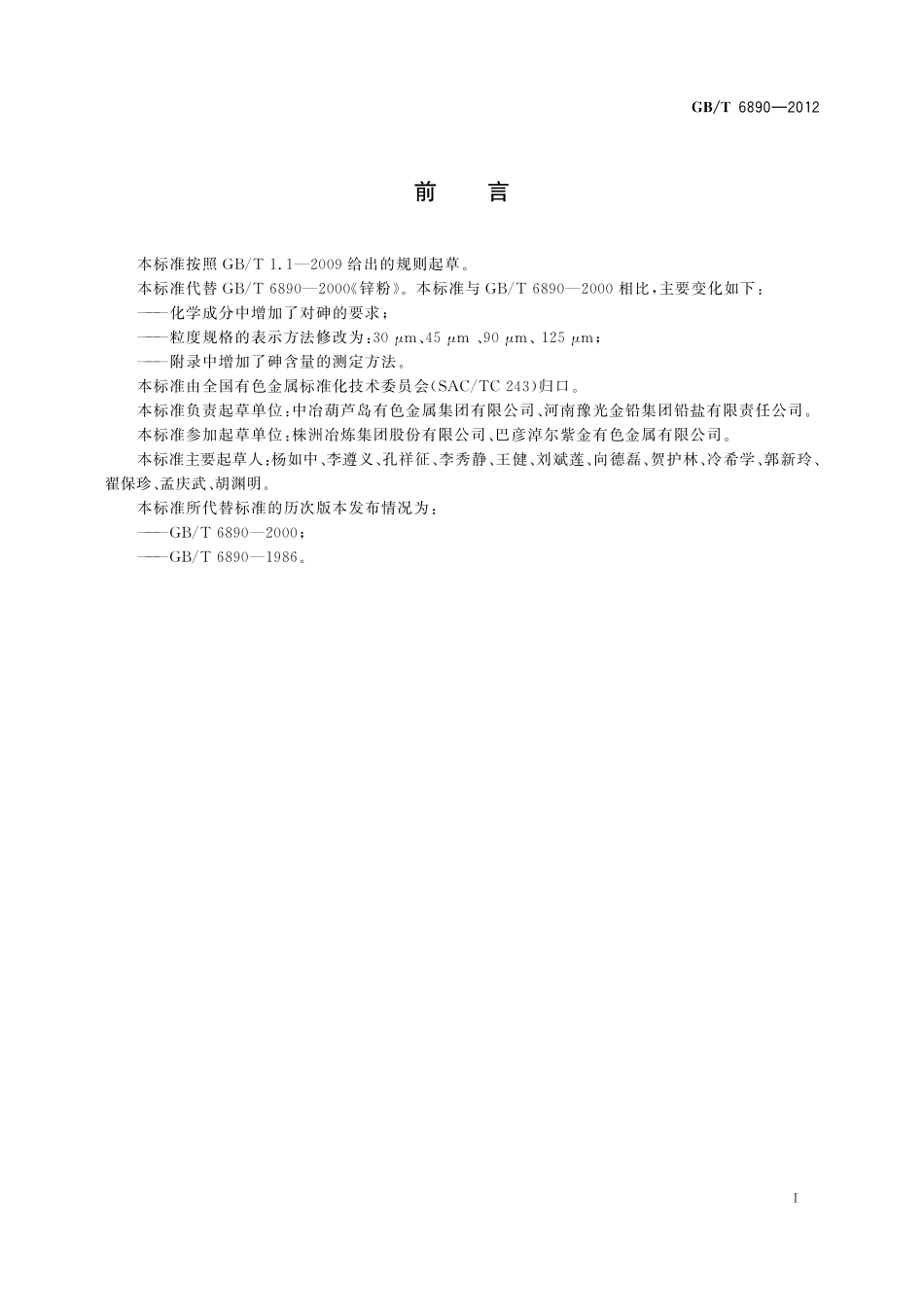 GB／T 6890-2012 锌粉.pdf_第2页