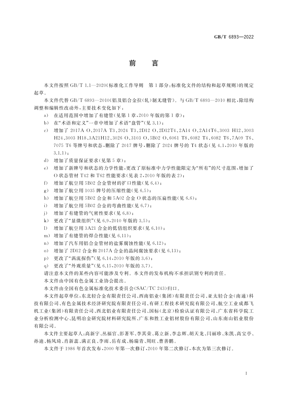 GB／T 6893-2022 铝及铝合金拉（轧）制管材.pdf_第2页