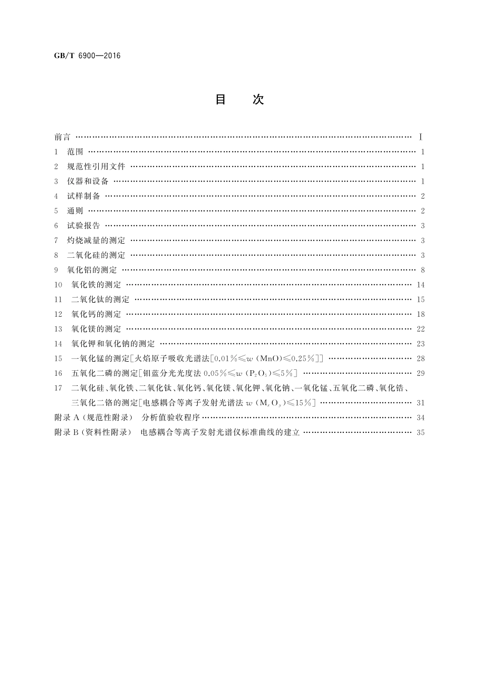 GB／T 6900-2016 铝硅系耐火材料化学分析方法.pdf_第2页