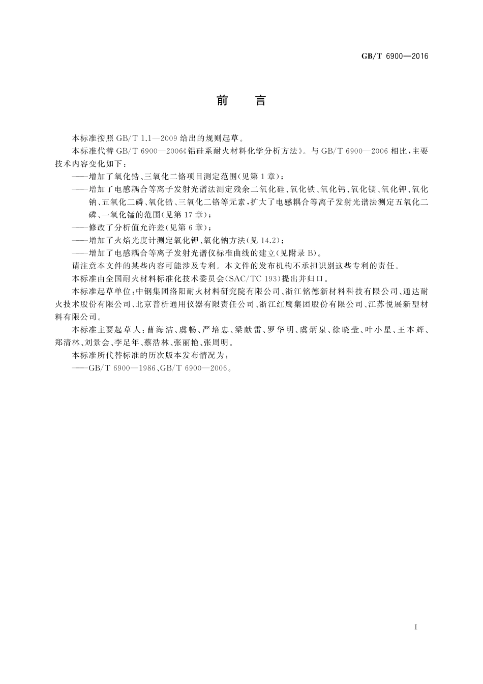 GB／T 6900-2016 铝硅系耐火材料化学分析方法.pdf_第3页