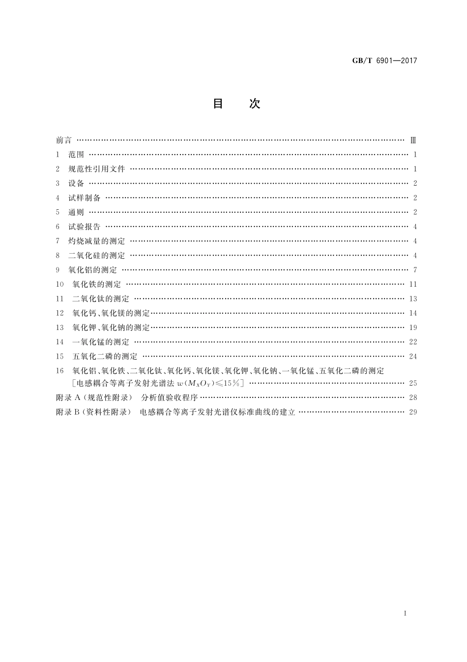 GB／T 6901-2017 硅质耐火材料化学分析方法.pdf_第2页