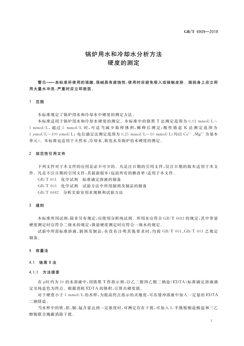 GB／T 6909-2018 锅炉用水和冷却水分析方法 硬度的测定.pdf_第3页