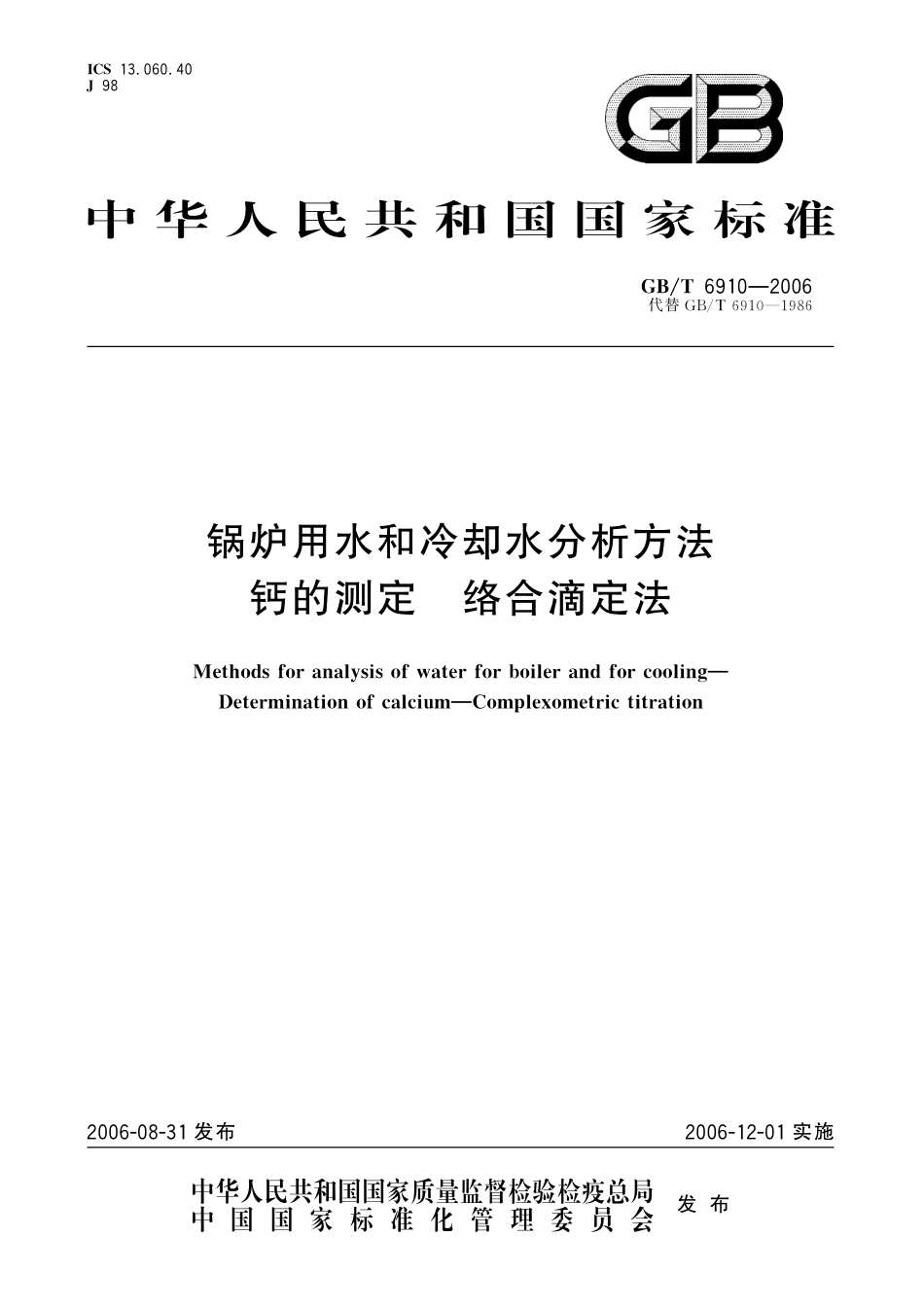 GB／T 6910-2006 锅炉用水和冷却水分析方法 钙的测定 络合滴定法.pdf_第1页