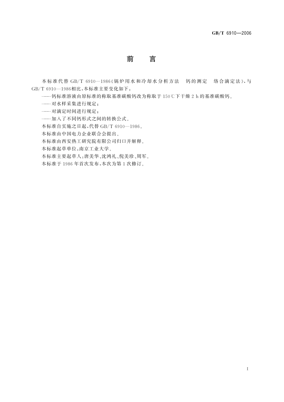 GB／T 6910-2006 锅炉用水和冷却水分析方法 钙的测定 络合滴定法.pdf_第3页