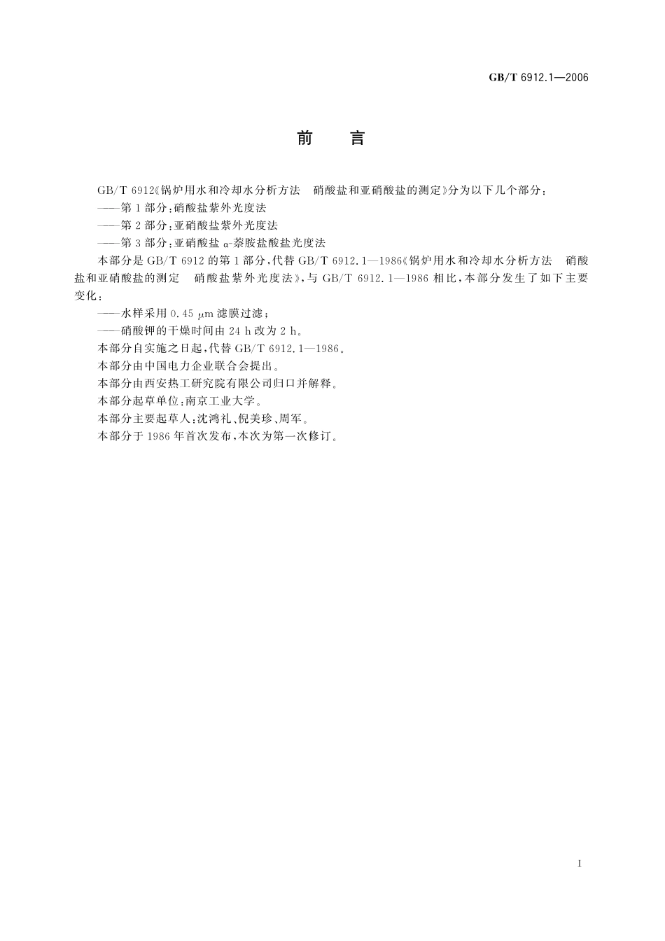 GB／T 6912.1-2006 锅炉用水和冷却水分析方法 硝酸盐和亚硝酸盐的测定 第1部分：硝酸盐紫外光度法.pdf_第3页