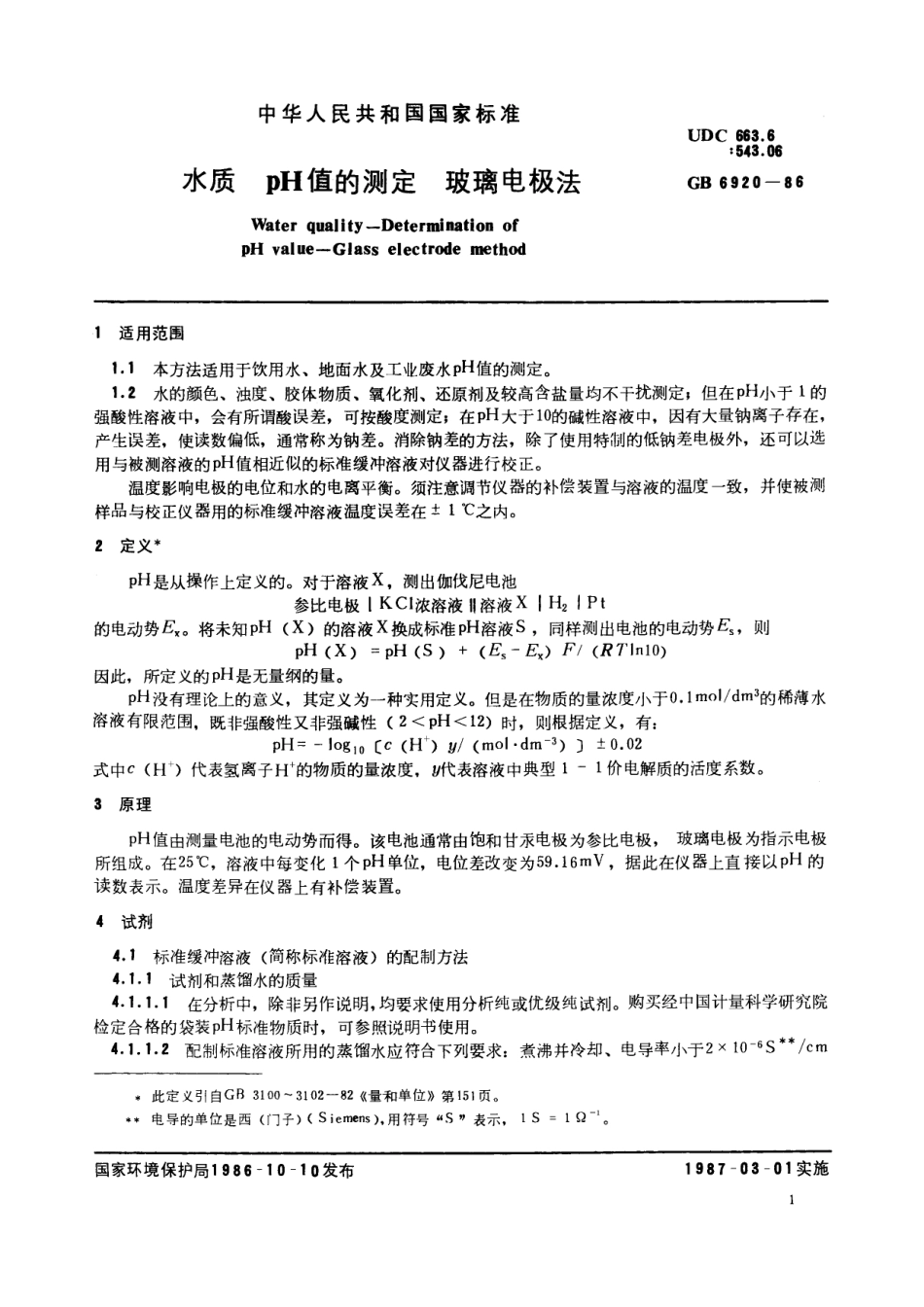 GB／T 6920-1986 水质 pH值的测定 玻璃电极法.pdf_第2页