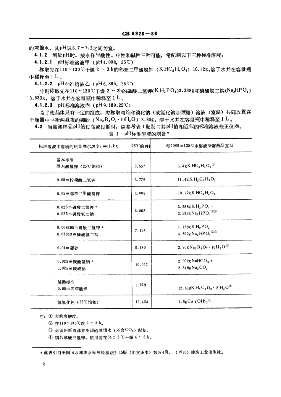 GB／T 6920-1986 水质 pH值的测定 玻璃电极法.pdf_第3页