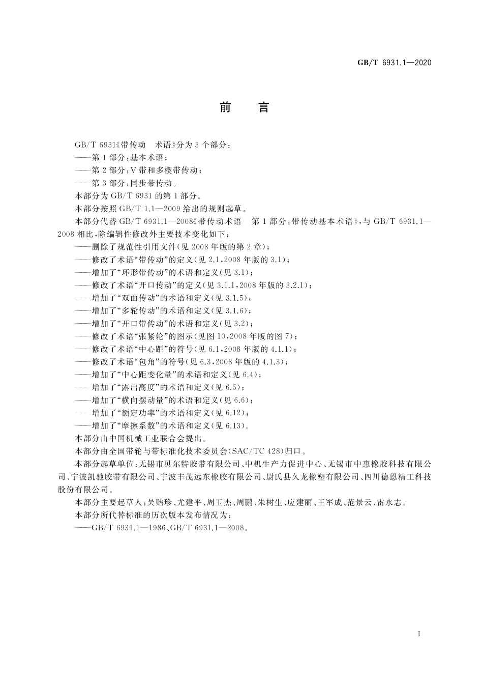 GB／T 6931.1-2020 带传动 术语 第1部分：基本术语.pdf_第2页