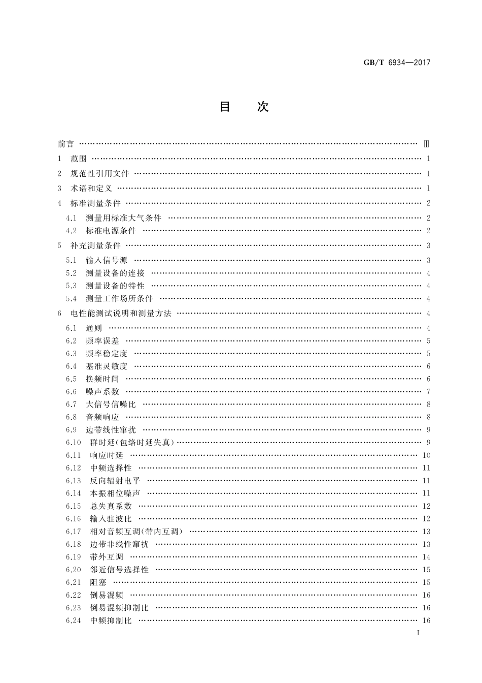 GB／T 6934-2017 短波单边带接收机电性能测量方法.pdf_第2页