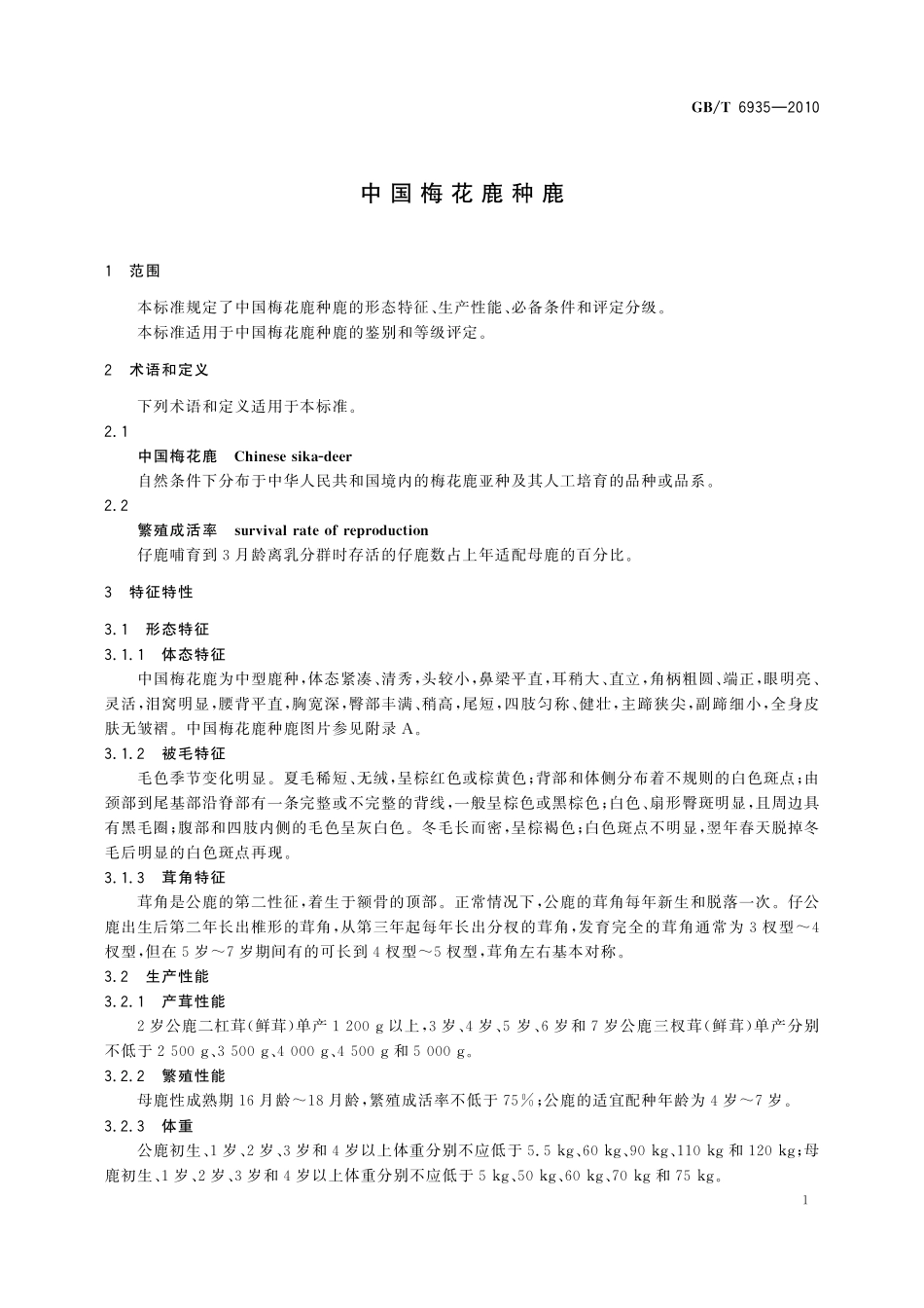 GB／T 6935-2010 中国梅花鹿种鹿.pdf_第3页