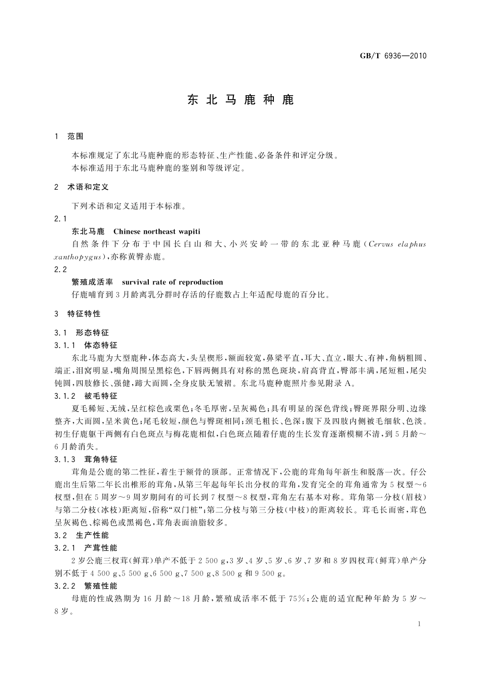 GB/T 6936-2010 东北马鹿种鹿.pdf_第3页