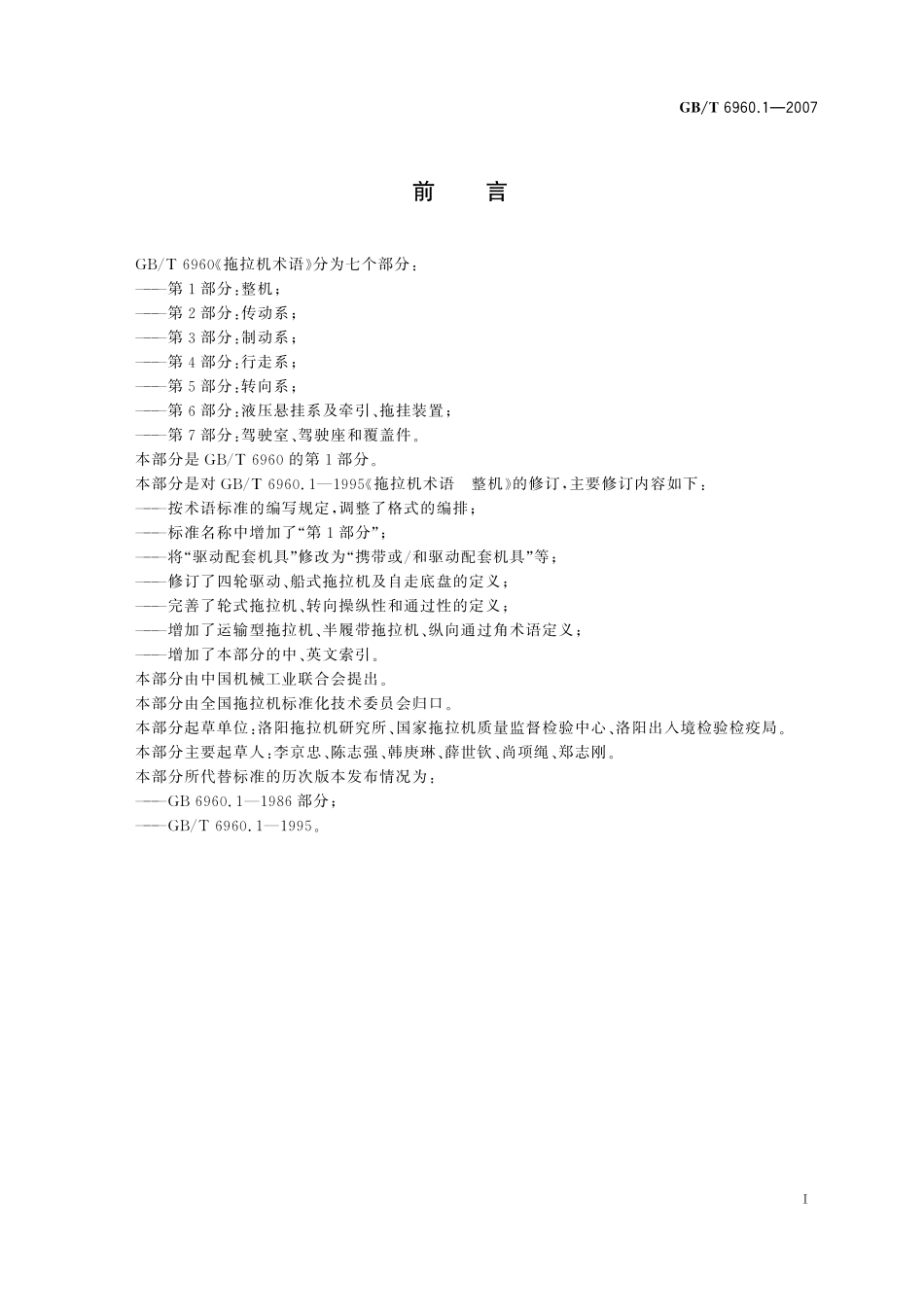 GB／T 6960.1-2007 拖拉机术语 第1部分： 整机.pdf_第2页