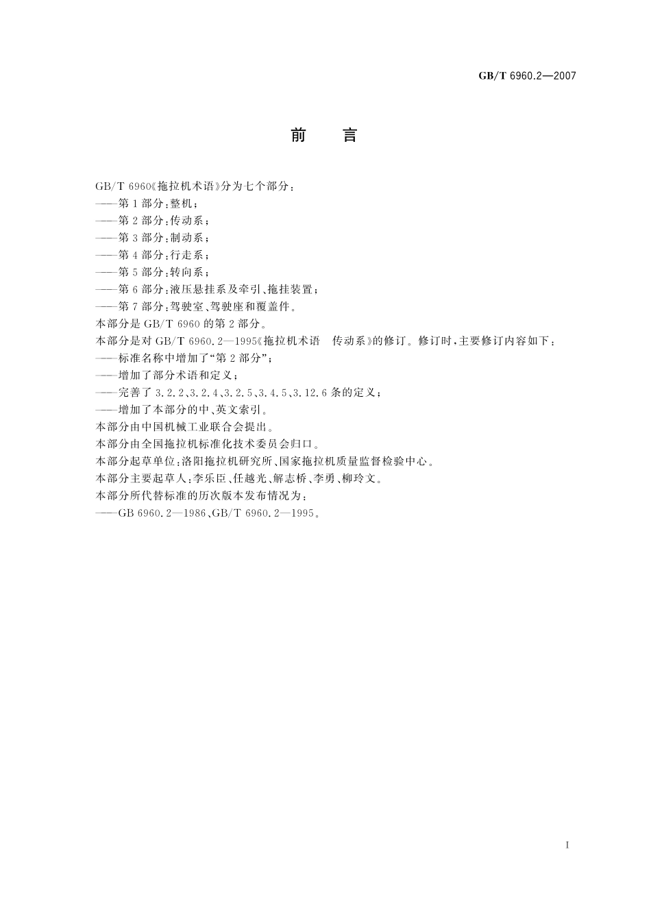 GB／T 6960.2-2007 拖拉机术语 第2部分：传动系.pdf_第2页