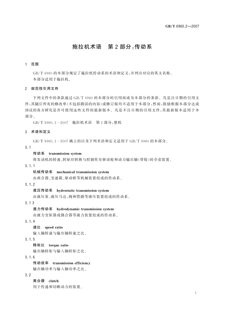 GB／T 6960.2-2007 拖拉机术语 第2部分：传动系.pdf_第3页