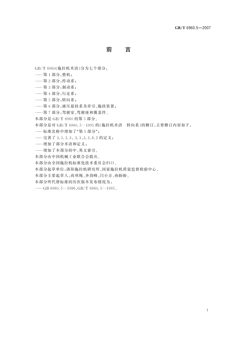 GB／T 6960.5-2007 拖拉机术语 第5部分：转向系.pdf_第2页