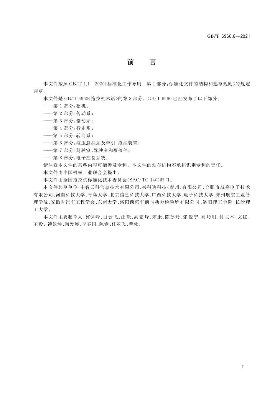 GB／T 6960.8-2021 拖拉机术语 第8部分：电子控制系统.pdf_第2页