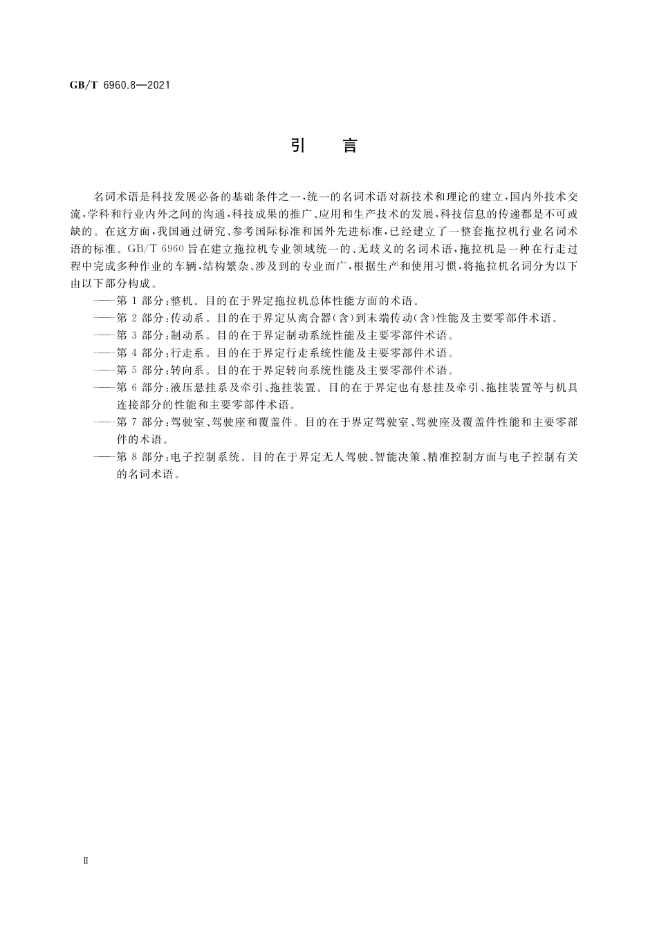 GB／T 6960.8-2021 拖拉机术语 第8部分：电子控制系统.pdf_第3页