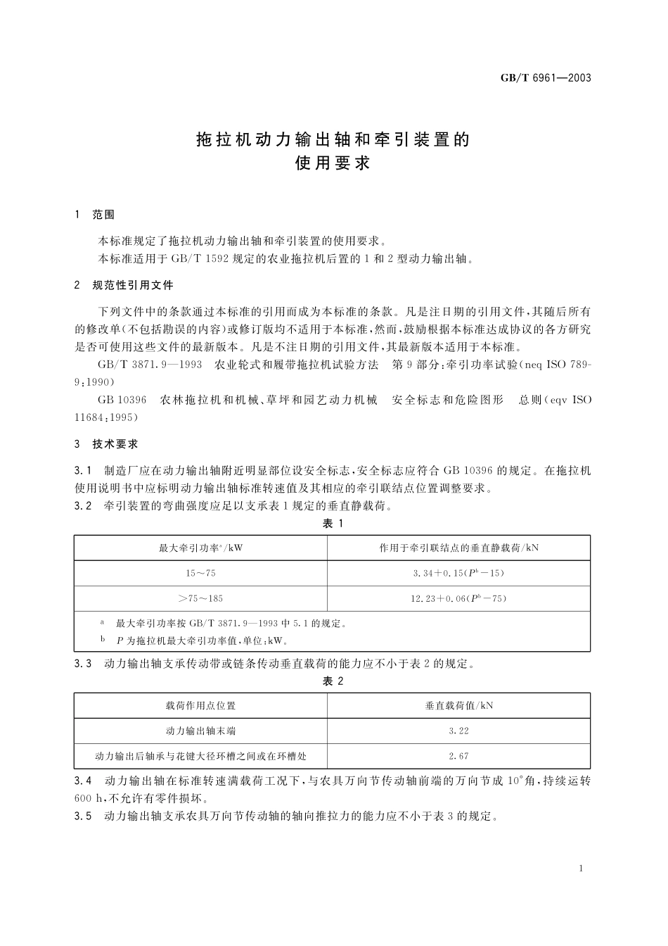 GB／T 6961-2003 拖拉机动力输出轴和牵引装置的使用要求.pdf_第3页