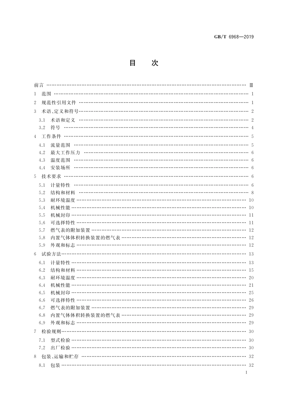 GB/T 6968-2019 膜式燃气表.pdf_第2页