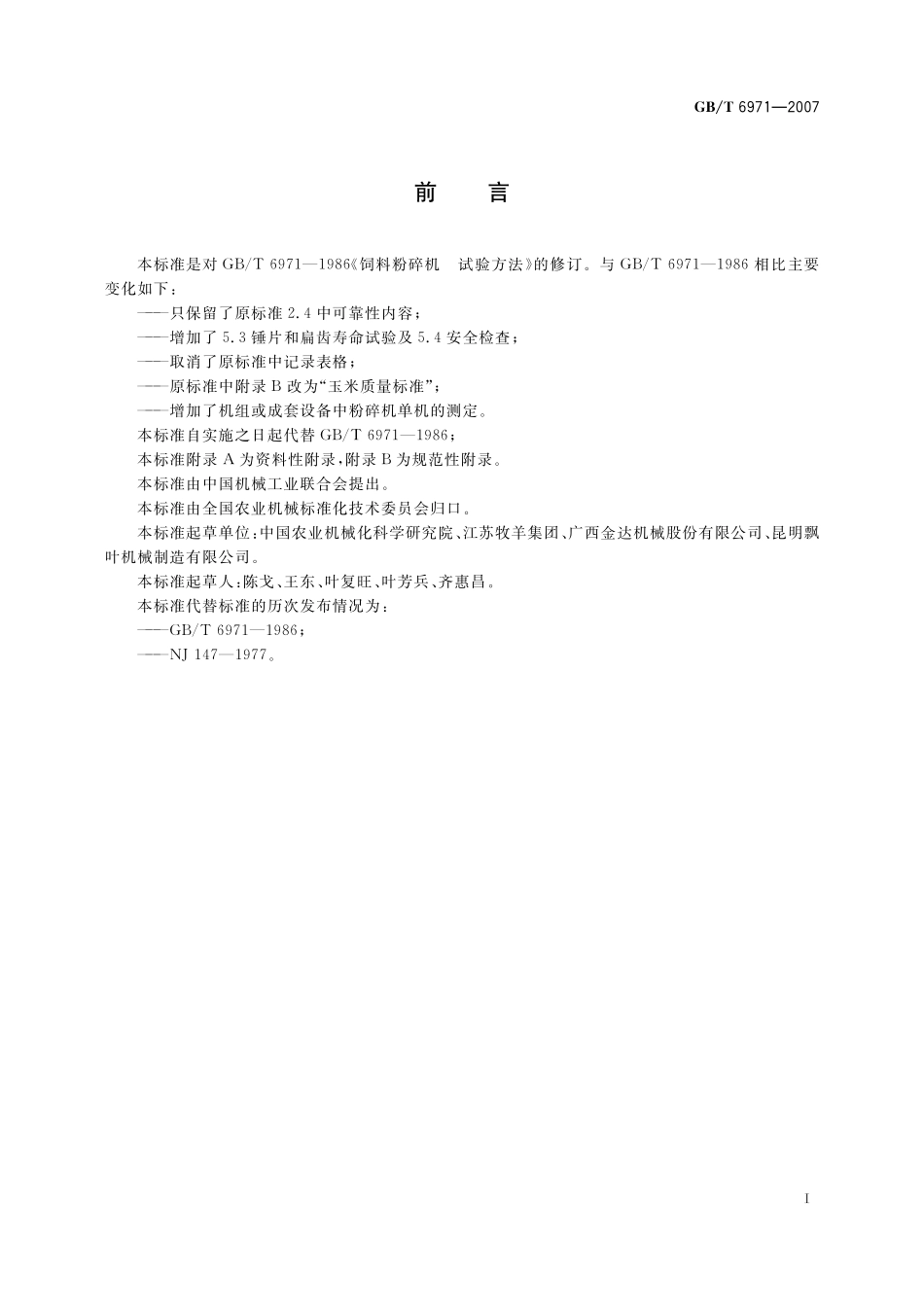 GB／T 6971-2007 饲料粉碎机 试验方法.pdf_第3页