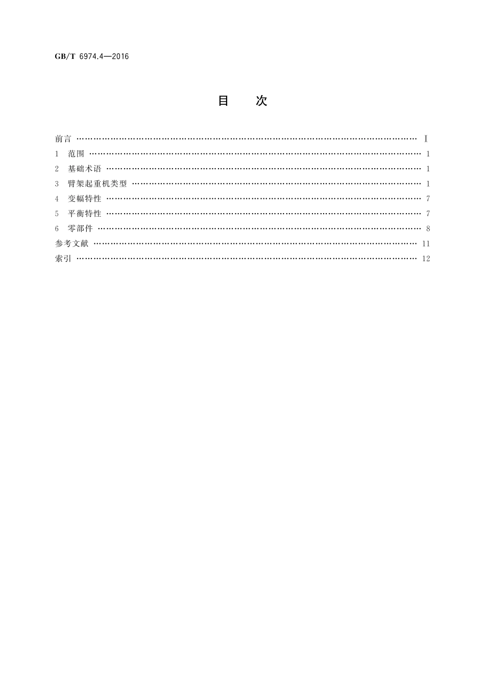 GB／T 6974.4-2016 起重机 术语 第4部分：臂架起重机.pdf_第2页