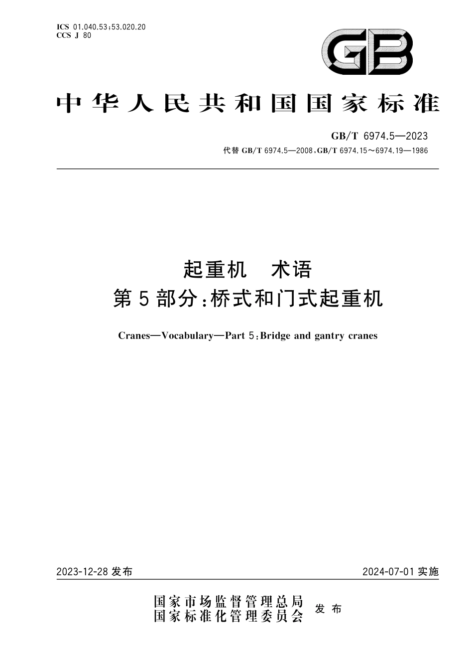 GB／T 6974.5-2023 起重机 术语 第5部分：桥式和门式起重机.pdf_第1页