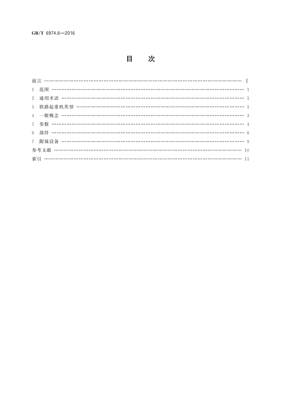 GB／T 6974.6-2016 起重机 术语 第6部分：铁路起重机.pdf_第2页