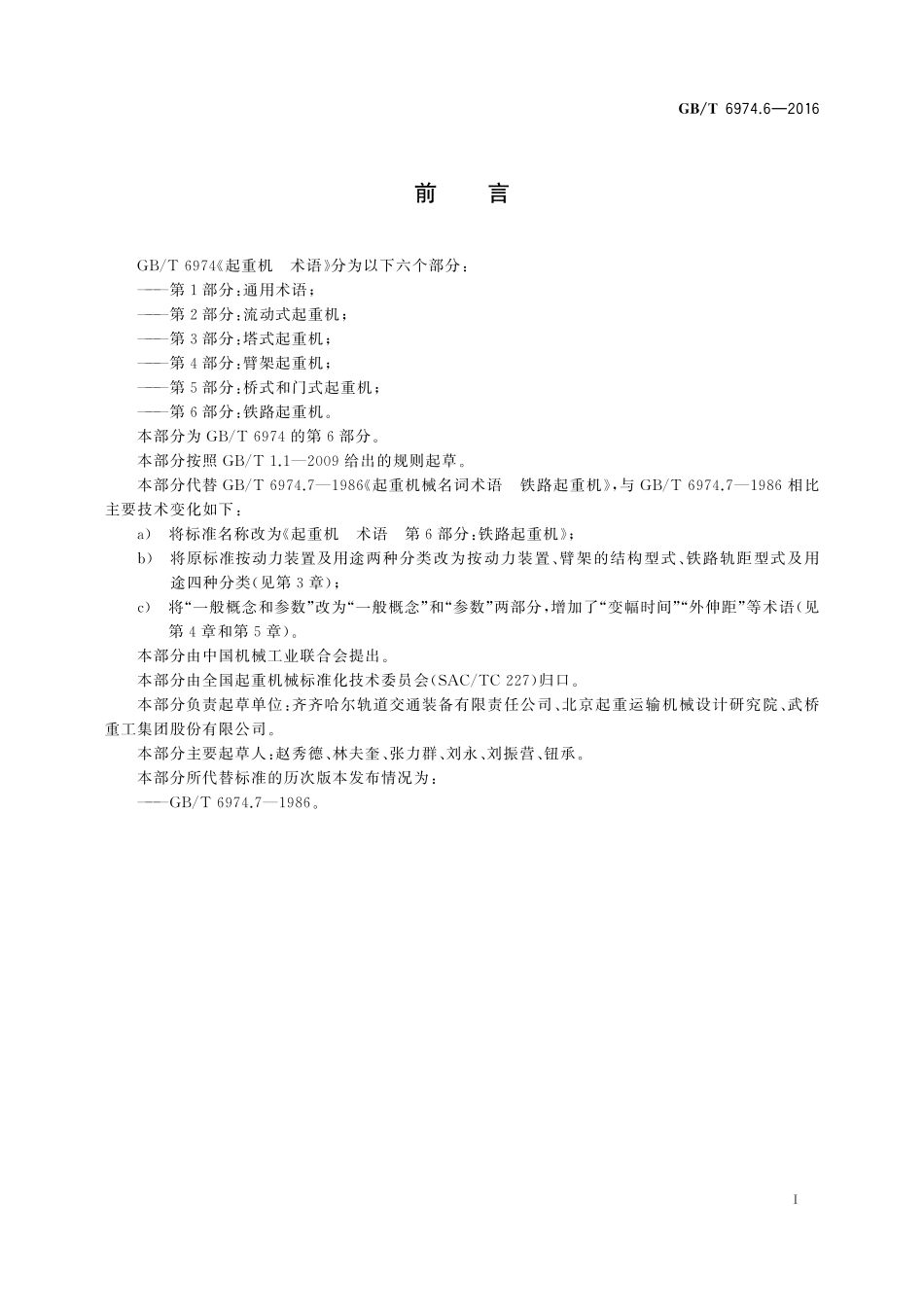 GB／T 6974.6-2016 起重机 术语 第6部分：铁路起重机.pdf_第3页