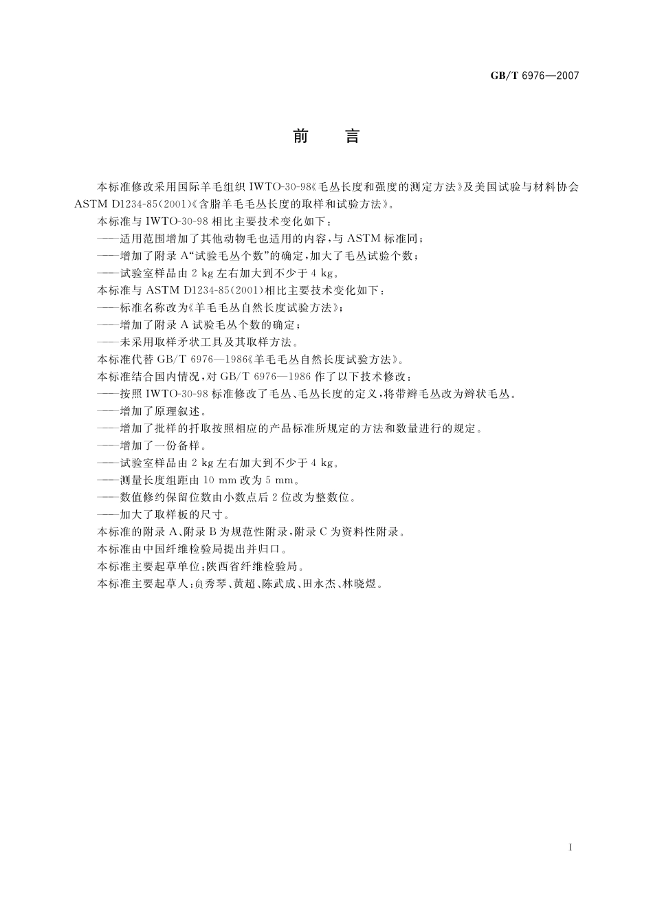 GB／T 6976-2007 羊毛毛丛自然长度试验方法.pdf_第3页