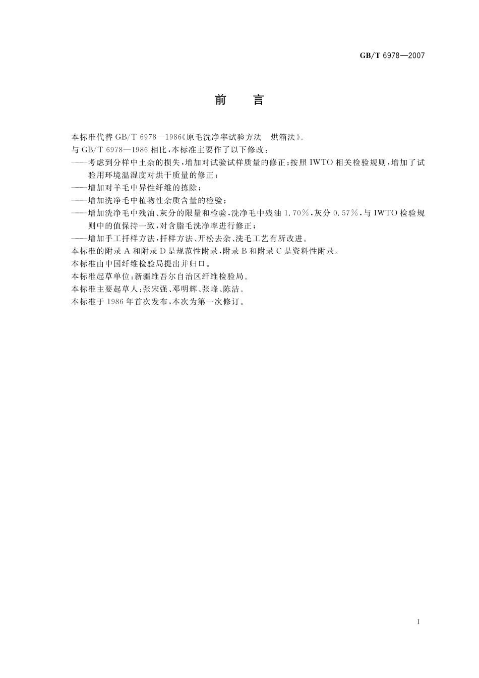 GB／T 6978-2007 含脂毛洗净率试验方法 烘箱法.pdf_第3页