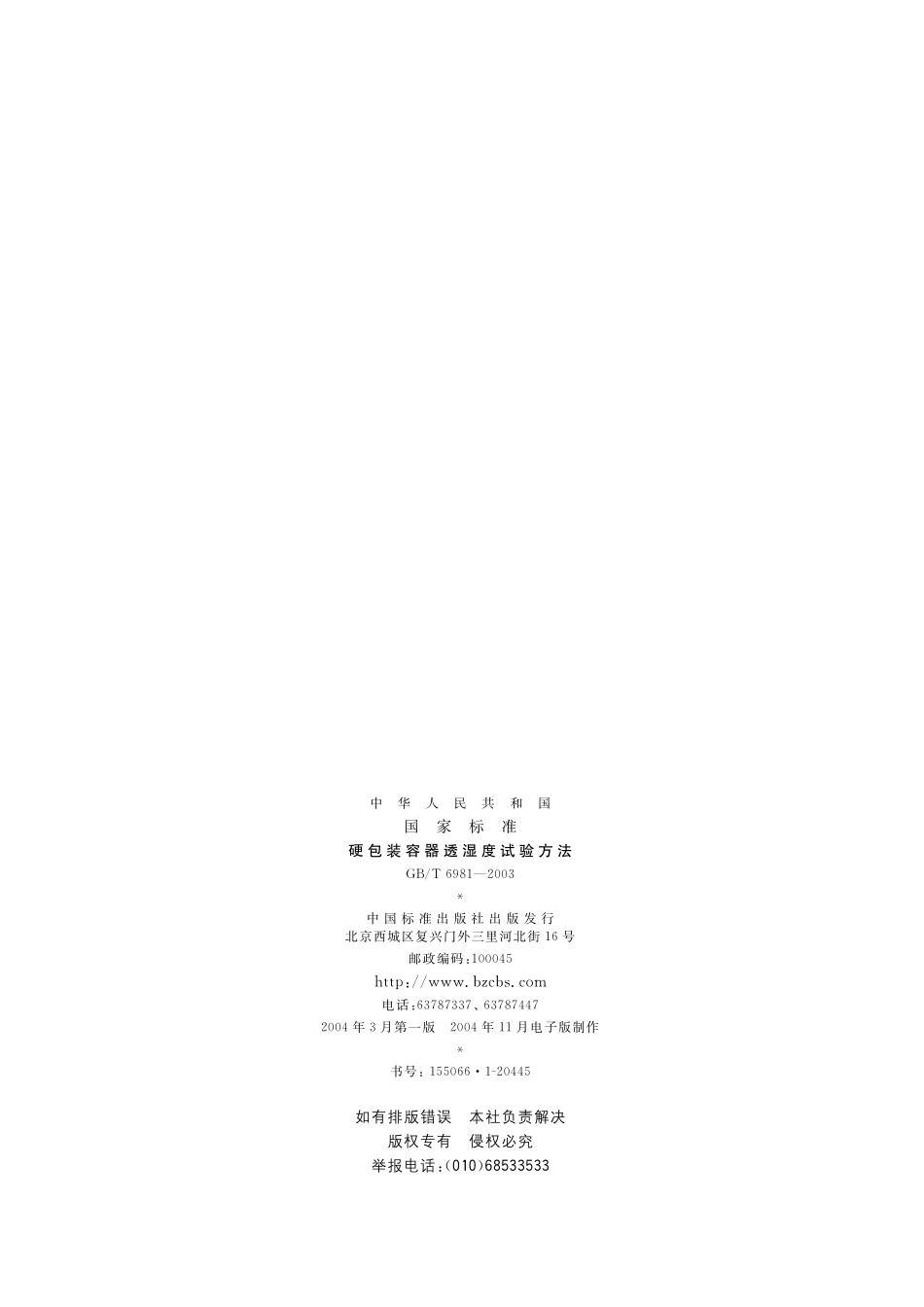 GB／T 6981-2003 硬包装容器透湿度试验方法.pdf_第2页