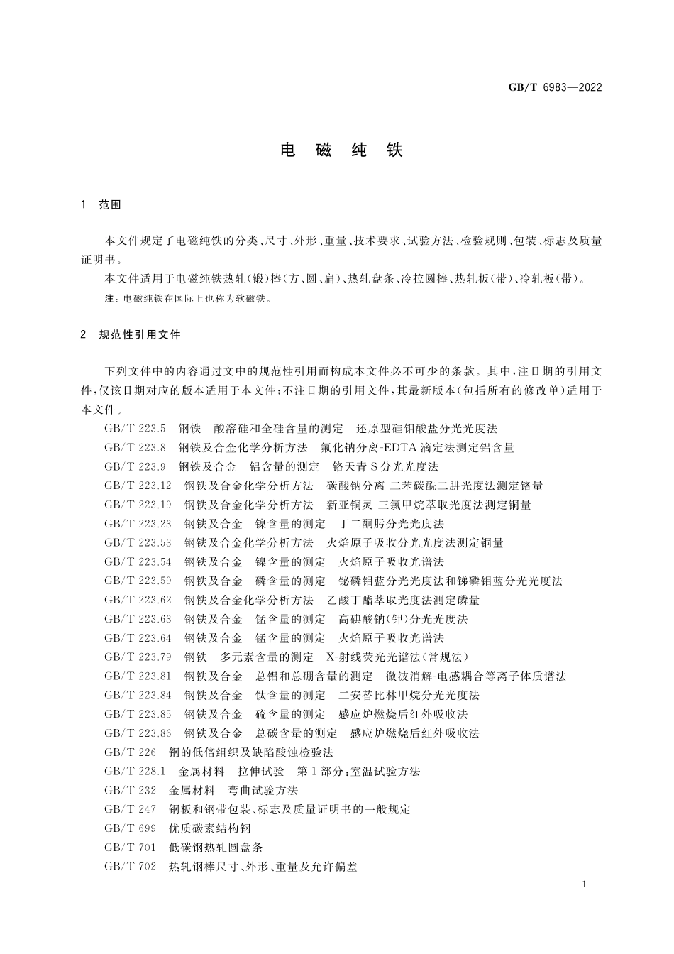 GB／T 6983-2022 电磁纯铁.pdf_第3页