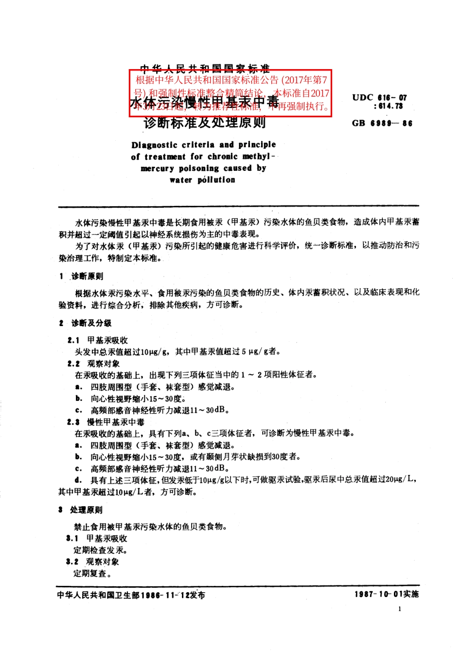 GB／T 6989-1986 水体污染慢性甲基汞中毒诊断标准及处理原则.pdf_第2页