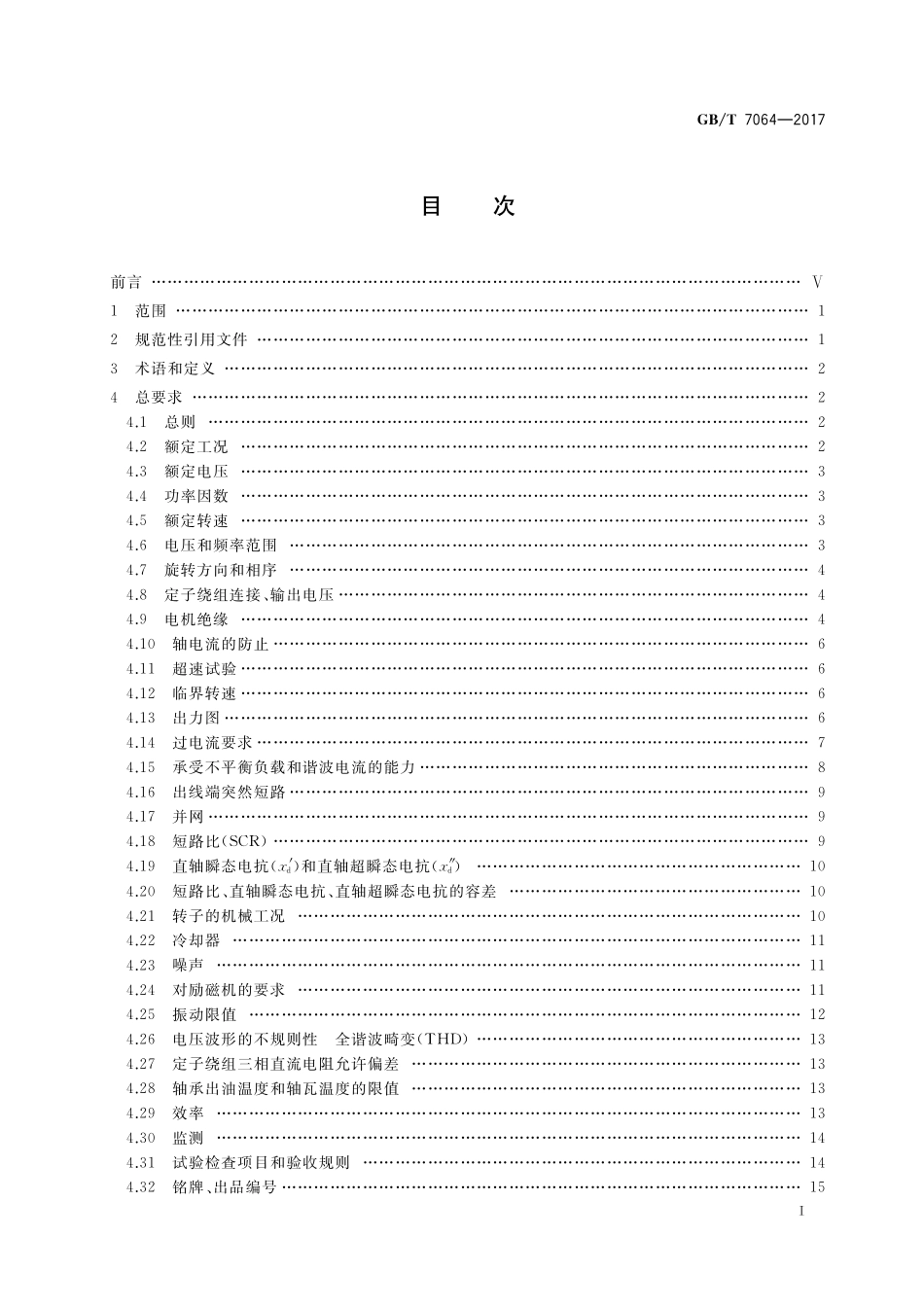 GB／T 7064-2017 隐极同步发电机技术要求.pdf_第2页