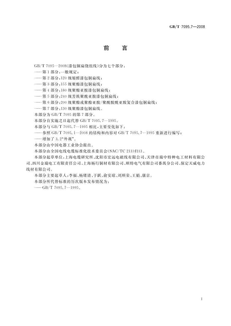 GB／T 7095.7-2008 漆包铜扁绕组线 第7部分：130级聚酯漆包铜扁线.pdf_第3页