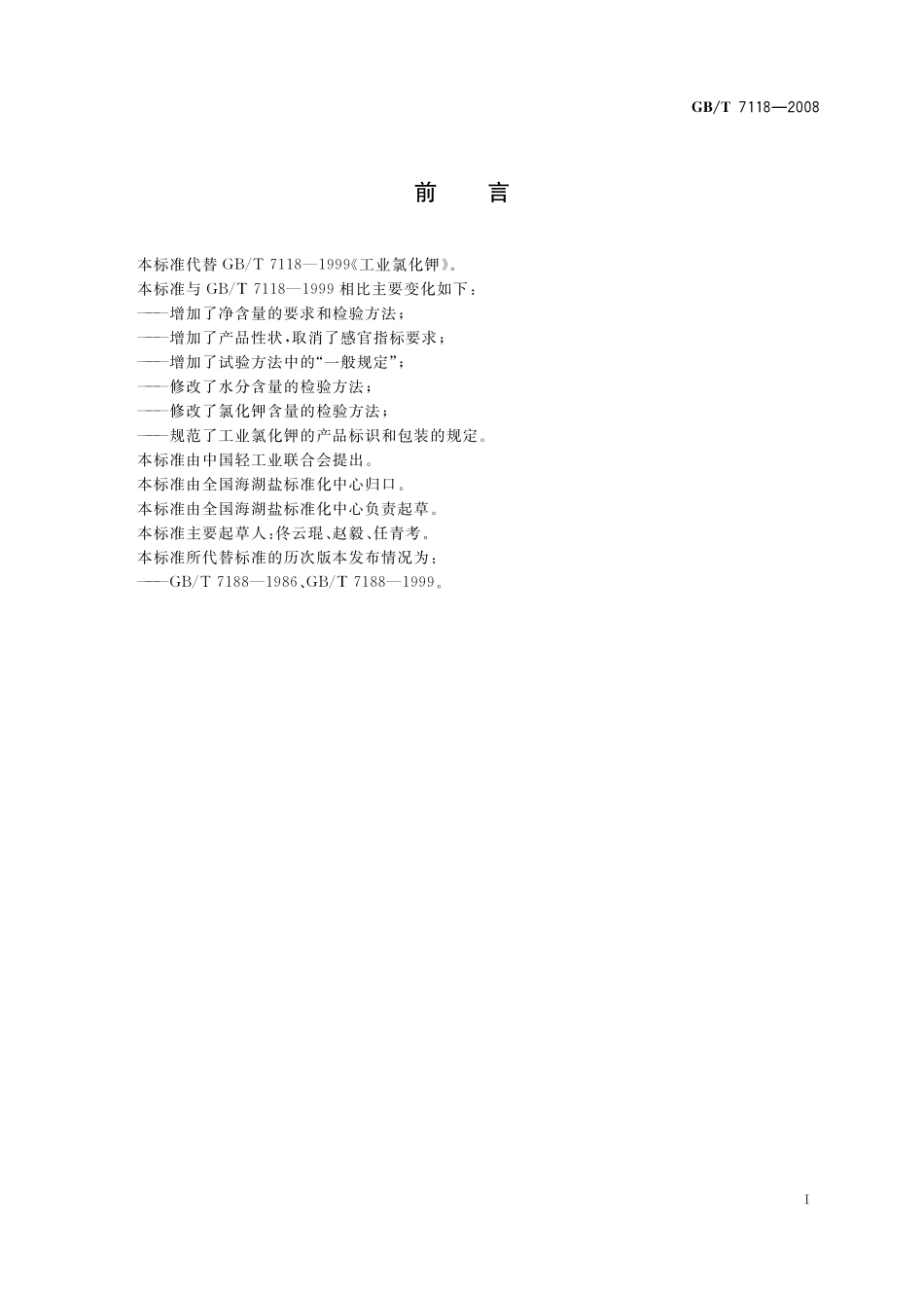 GB／T 7118-2008 工业氯化钾.pdf_第2页