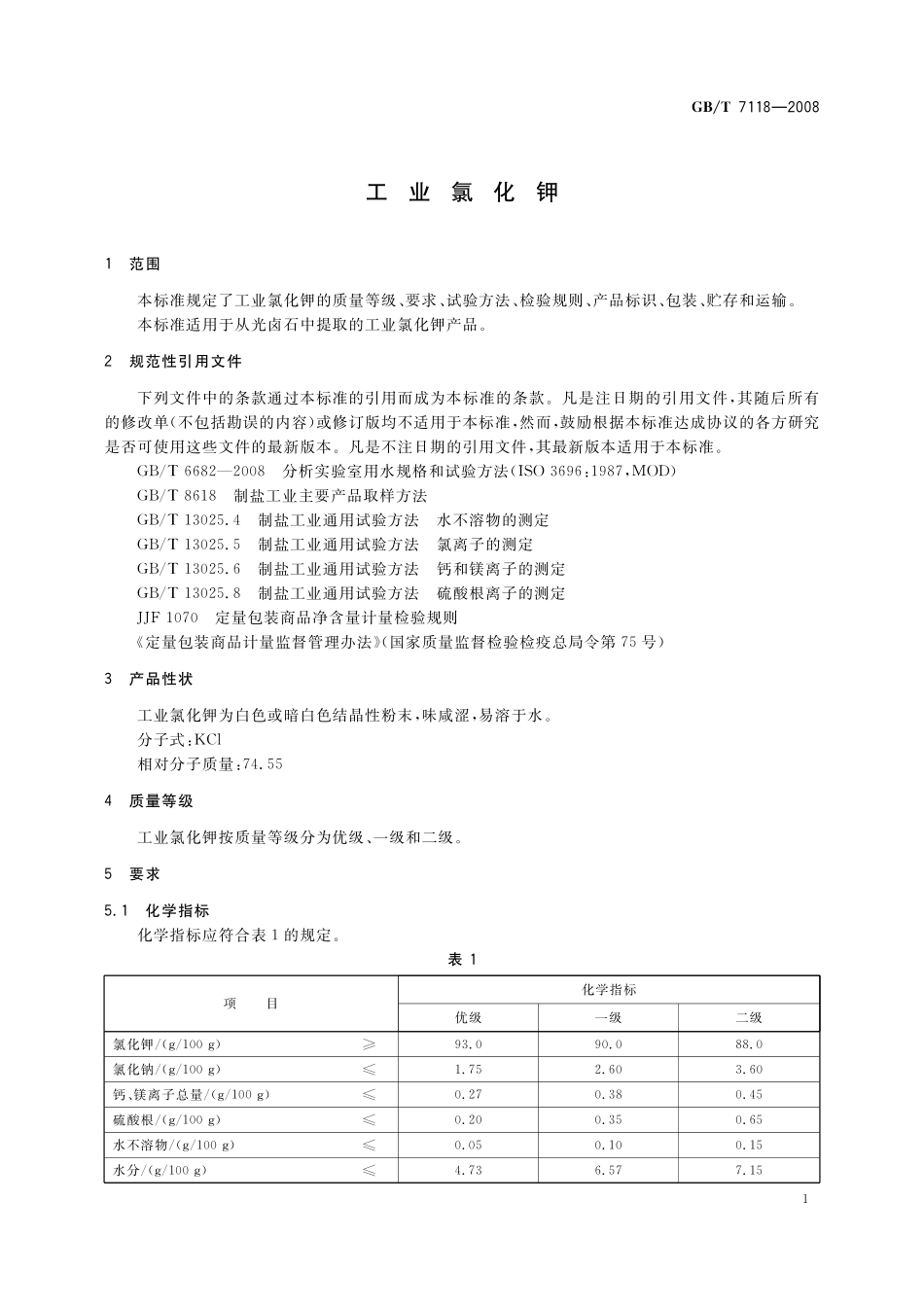 GB／T 7118-2008 工业氯化钾.pdf_第3页