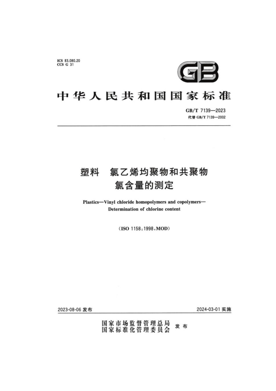 GB／T 7139-2023 塑料氯乙烯均聚物和共聚物氯含量的测定.pdf_第1页