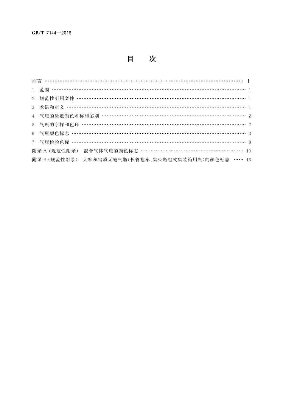 GB／T 7144-2016 气瓶颜色标志.pdf_第2页