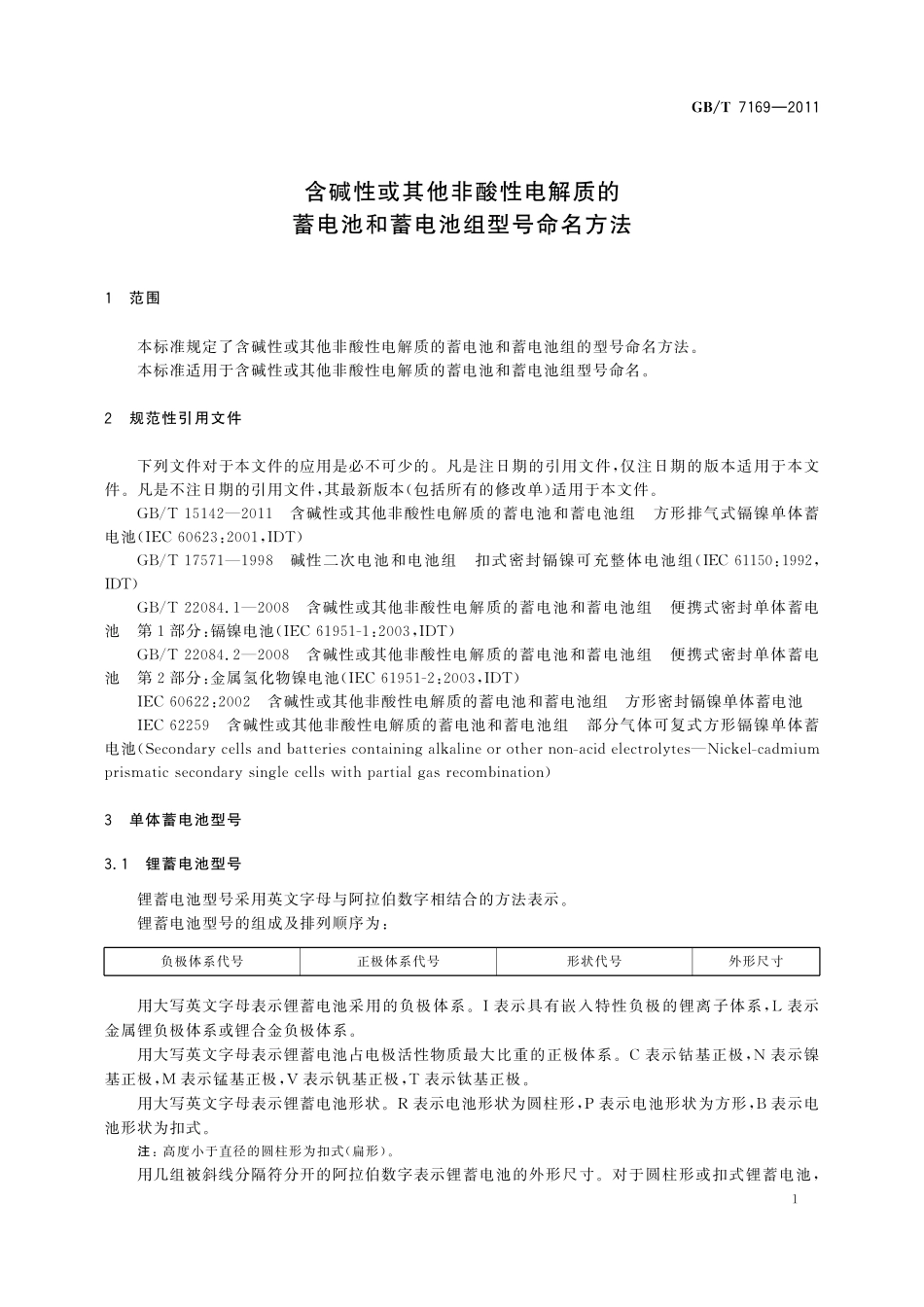 GB／T 7169-2011 含碱性或其它非酸性电解质的蓄电池和蓄电池组型号命名方法.pdf_第3页