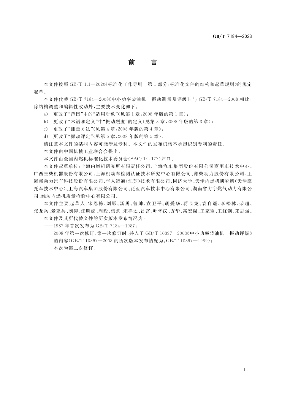 GB／T 7184-2023 往复式内燃机 振动评定方法.pdf_第3页