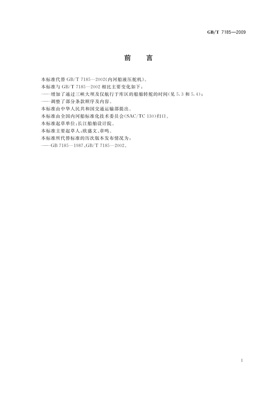 GB／T 7185-2009 内河船液压舵机.pdf_第2页