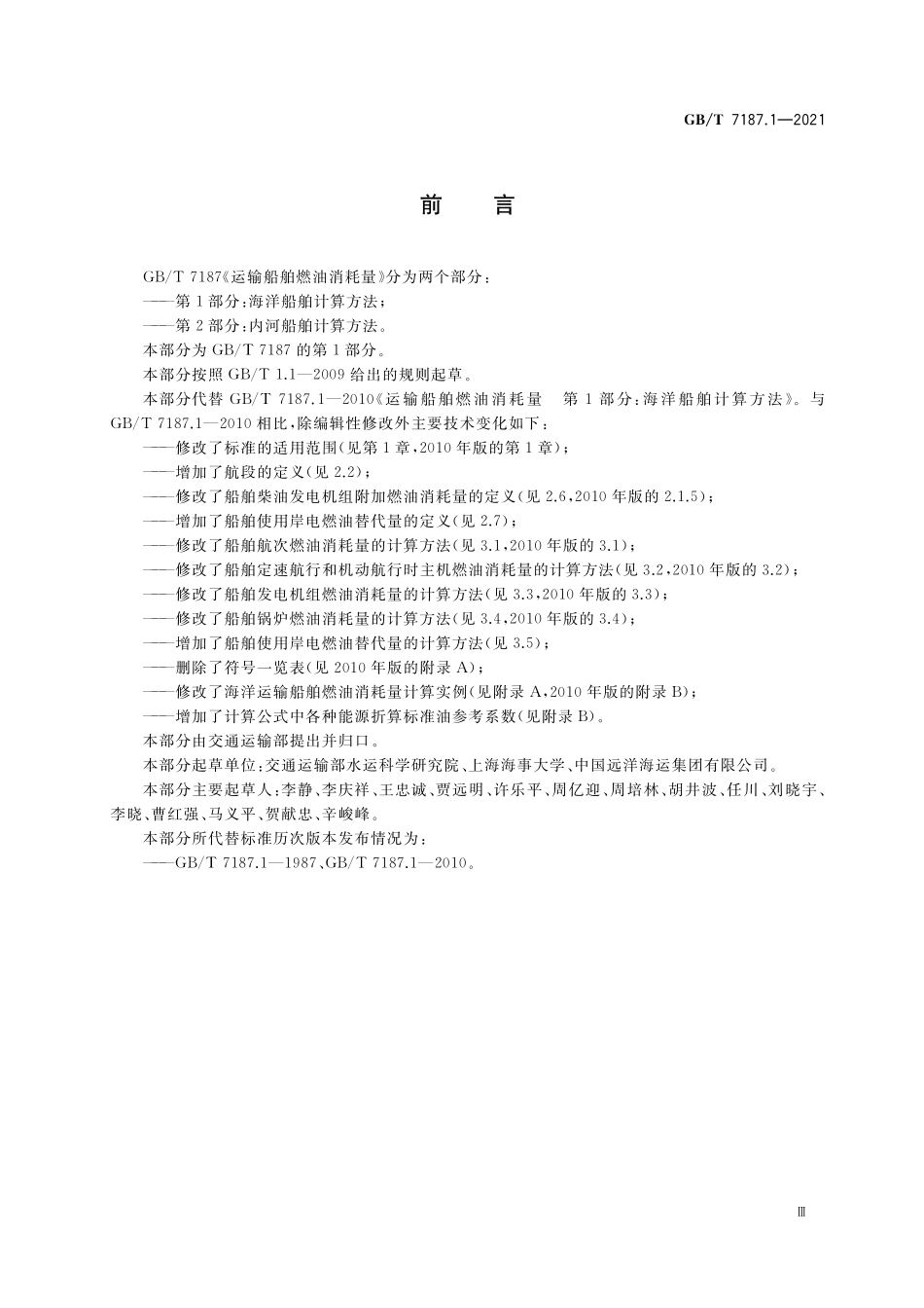 GB／T 7187.1-2021 运输船舶燃油消耗量 第1部分：海洋船舶计算方法.pdf_第3页