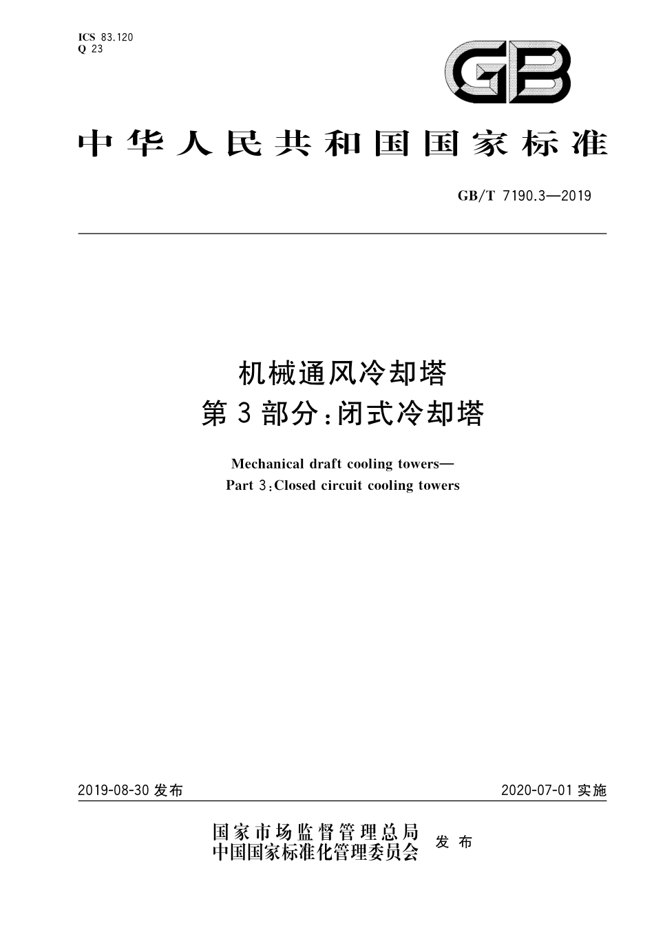 GB／T 7190.3-2019 机械通风冷却塔 第3部分：闭式冷却塔.pdf_第1页