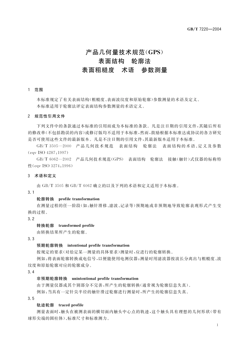 GB／T 7220-2004 产品几何量技术规范(GPS) 表面结构 轮廓法 表面粗糙度 术语 参数测量.pdf_第3页