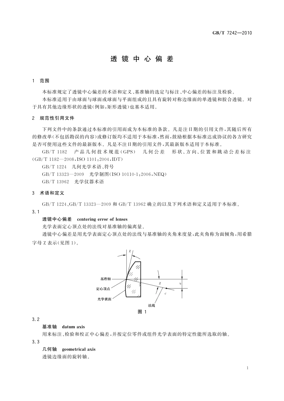 GB／T 7242-2010 透镜中心偏差.pdf_第3页