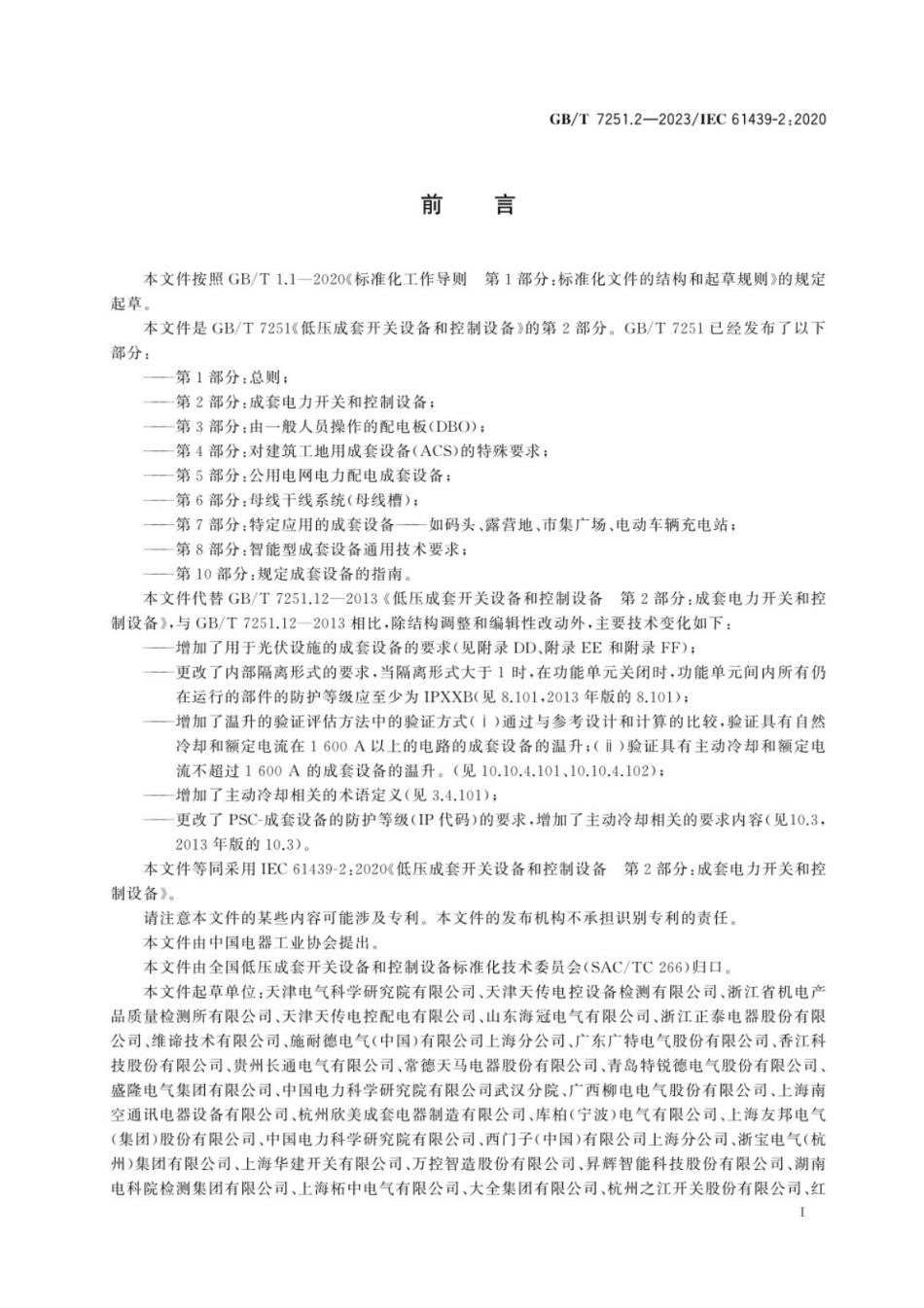 GB／T 7251.2-2023 低压成套开关设备和控制设备 第2部分：成套电力开关和控制设备.pdf_第3页