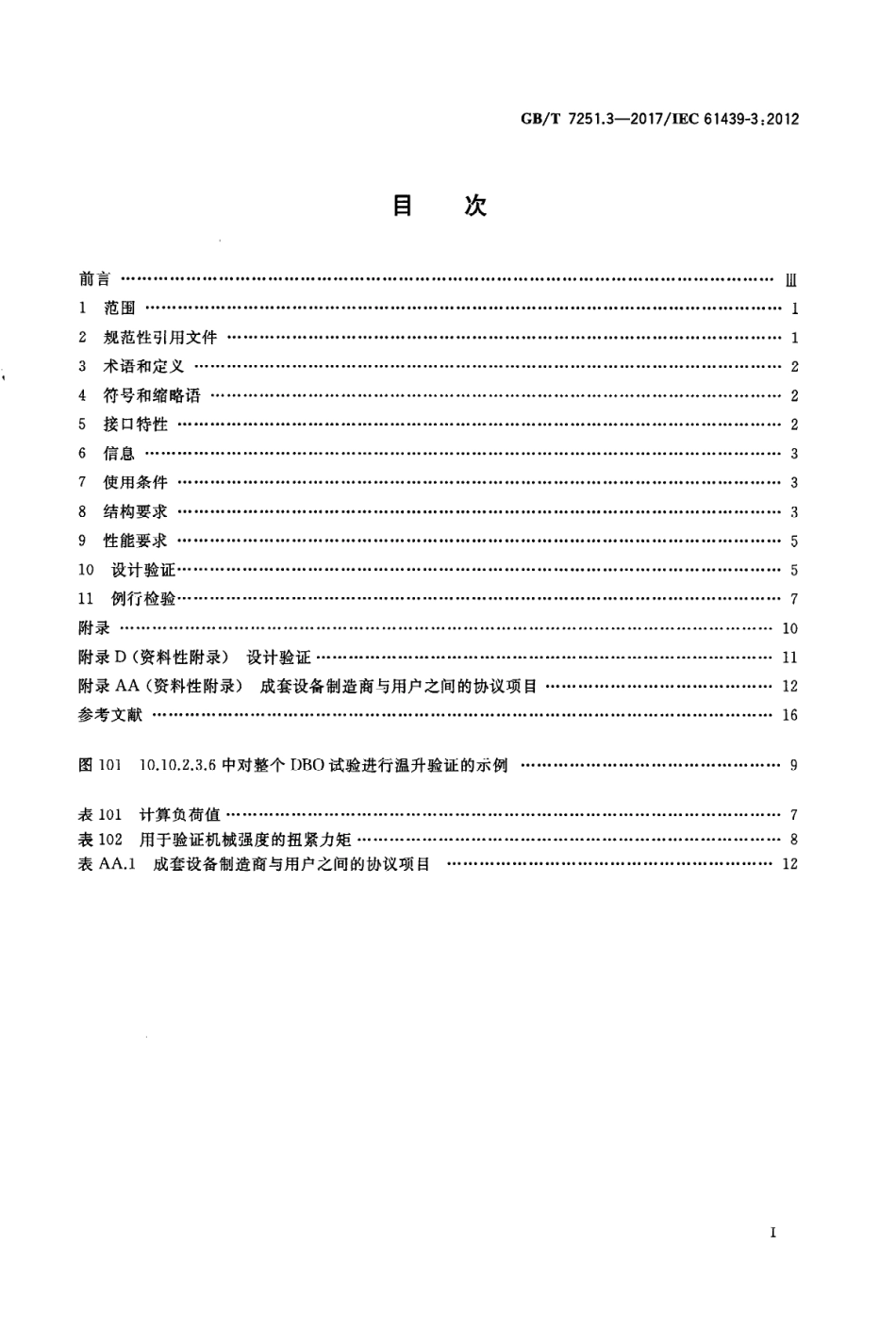 GB／T 7251.3-2017 低压成套开关设备和控制设备 第3部分：由一般人员操作的配电板（DBO）.PDF_第2页