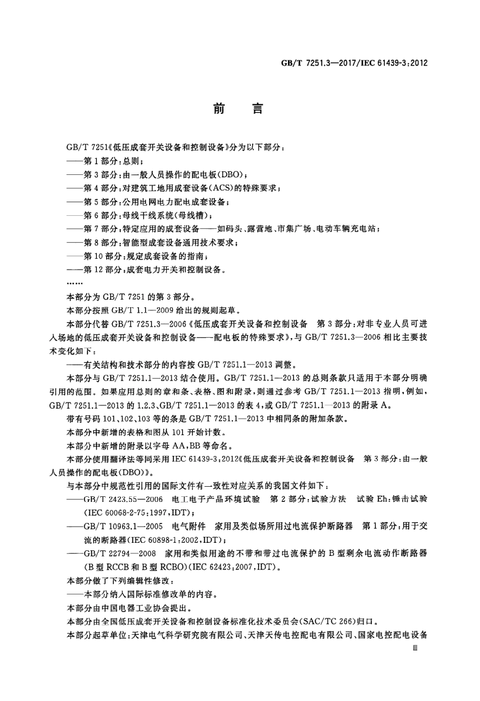 GB／T 7251.3-2017 低压成套开关设备和控制设备 第3部分：由一般人员操作的配电板（DBO）.PDF_第3页