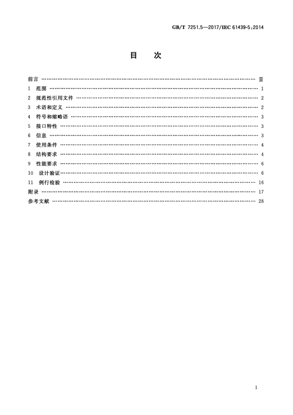 GB／T 7251.5-2017 低压成套开关设备和控制设备 第5部分：公用电网电力配电成套设备.pdf_第3页